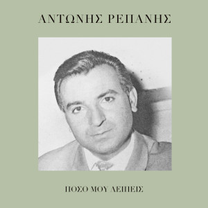 Adonis Repanis的專輯Poso Mou Lipis