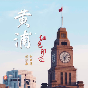 Listen to 黄浦·红色印迹 (完整版) song with lyrics from Bob Hou