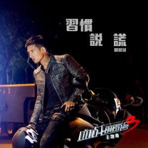 收聽關智斌的習慣説謊 (網絡電影《血戰銅鑼灣3》主題曲)歌詞歌曲