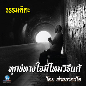 Dengarkan lagu ธรรมะคีตะ ชุด ทุกข์ทางใจมีไหมวิธีแก้(Full) nyanyian ท่านชาตวโร dengan lirik
