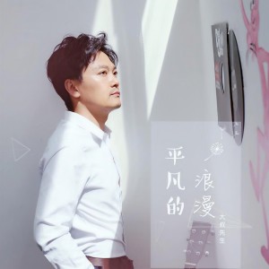 Listen to 平凡的浪漫 (伴奏) song with lyrics from 大叔先生