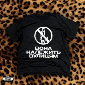 Album ВОНА НАЛЕЖИТЬ ВУЛИЦЯМ (Explicit) from 032nimble