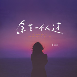 Listen to 余生一个人过 song with lyrics from 李发发