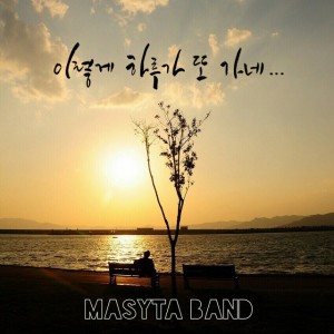 อัลบัม 이렇게 하루가 또 가네… (This day is going again) ศิลปิน 마시따밴드