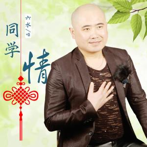 收聽六水的同學情歌詞歌曲