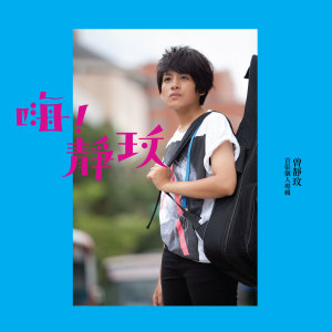 Listen to 一起唱着歌 song with lyrics from 曾静玟