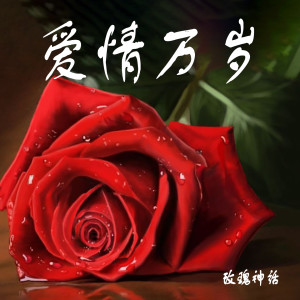 Listen to 愛情萬歲 song with lyrics from 玫瑰神话