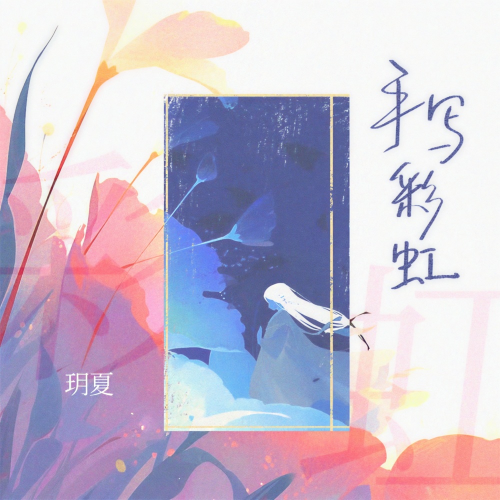 手写彩虹 (伴奏)