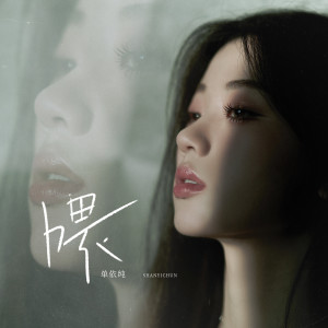 收听单依纯的喂歌词歌曲