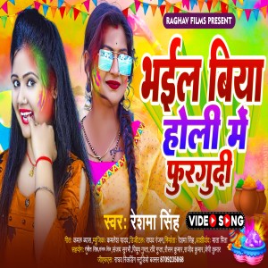 收聽Reshma Singh的Bhail Biya Holi Me Phuragudi歌詞歌曲