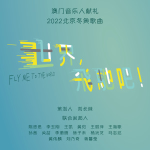 收聽李玉剛的世界飛馳吧歌詞歌曲