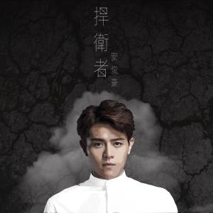 Dengarkan 捍卫者 lagu dari 安俊豪 dengan lirik