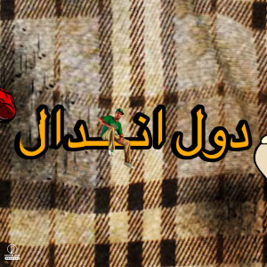 Listen to دول اندال song with lyrics from Ramy Darwish