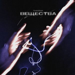 收聽Loverdose的ВЕЩЕСТВА (prod.by skadimakeahits|Explicit)歌詞歌曲