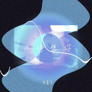 Listen to 不停想你 (伴奏) song with lyrics from 禾星子