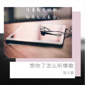 Listen to 想你了怎么听情歌 song with lyrics from 容子嘉