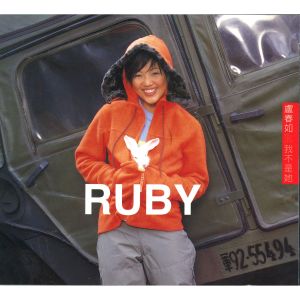 ดาวน์โหลดและฟังเพลง 不爱就走开 พร้อมเนื้อเพลงจาก 卢春如
