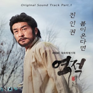 Album 역적 : 백성을 훔친 도적 OST Part 1 from 전인권
