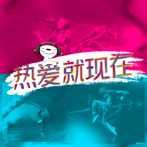Listen to 热爱就现在 song with lyrics from 跟风超人
