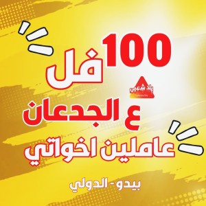 Listen to عاملين اخواتي song with lyrics from Yalla Sha3by