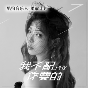 Listen to 我不配你要的 song with lyrics from PAX