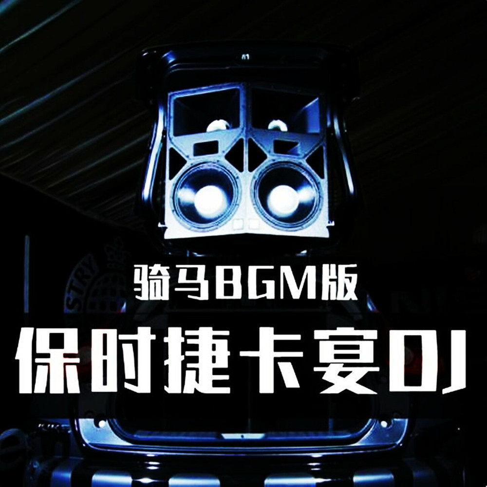 保時捷卡宴 (騎馬BGM版)