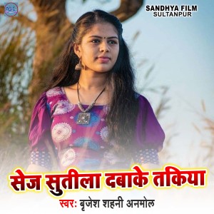 Listen to Sej Sutila Dabake Takiya song with lyrics from Brijesh Shahni Anmol