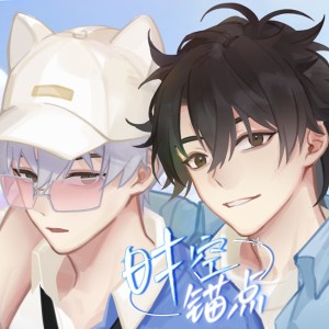 Listen to 时空锚点 (完整版) song with lyrics from 瞳荧
