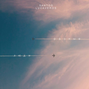 Album Разные люди oleh Santos
