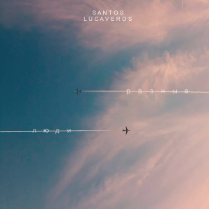 Album Разные люди from Santos