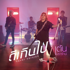 อัลบัม ดีเกินไป (Cover Version) - Single ศิลปิน เต้น นรารักษ์