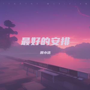 收聽顧小潔的最好的安排 (完整版)歌詞歌曲