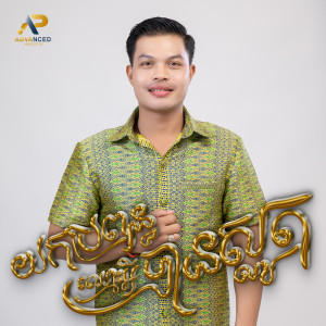 Listen to យកប្រពន្ធឈ្មោះអីបានស្លូត song with lyrics from ធឿន ពុទ្ធា
