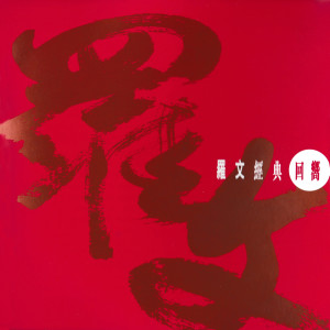 Listen to 魔劍俠情 song with lyrics from Roman Tam (罗文)