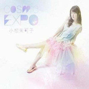 อัลบัม cosmic EXPO ศิลปิน 小松未可子