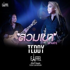 ดาวน์โหลดและฟังเพลง สวมเขา (เวอร์ชั่นสามช่า) Feat. ป้อง เดอะแบ็คอัพ พร้อมเนื้อเพลงจาก เท็ดดี้ โลโซ