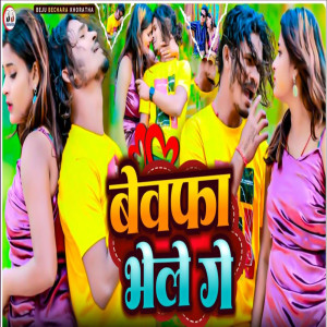 收聽Vikash Rangila的Bewafa Bhele Ge歌詞歌曲