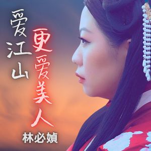 Listen to 爱江山更爱美人 song with lyrics from 林必媜
