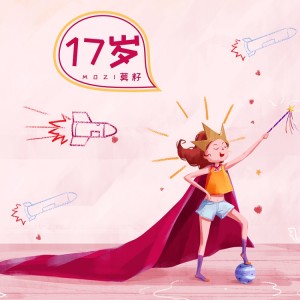 Listen to 17岁 song with lyrics from 莫籽