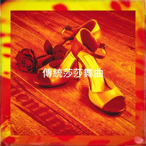 Album 传统莎莎舞曲 from Bachata Klan
