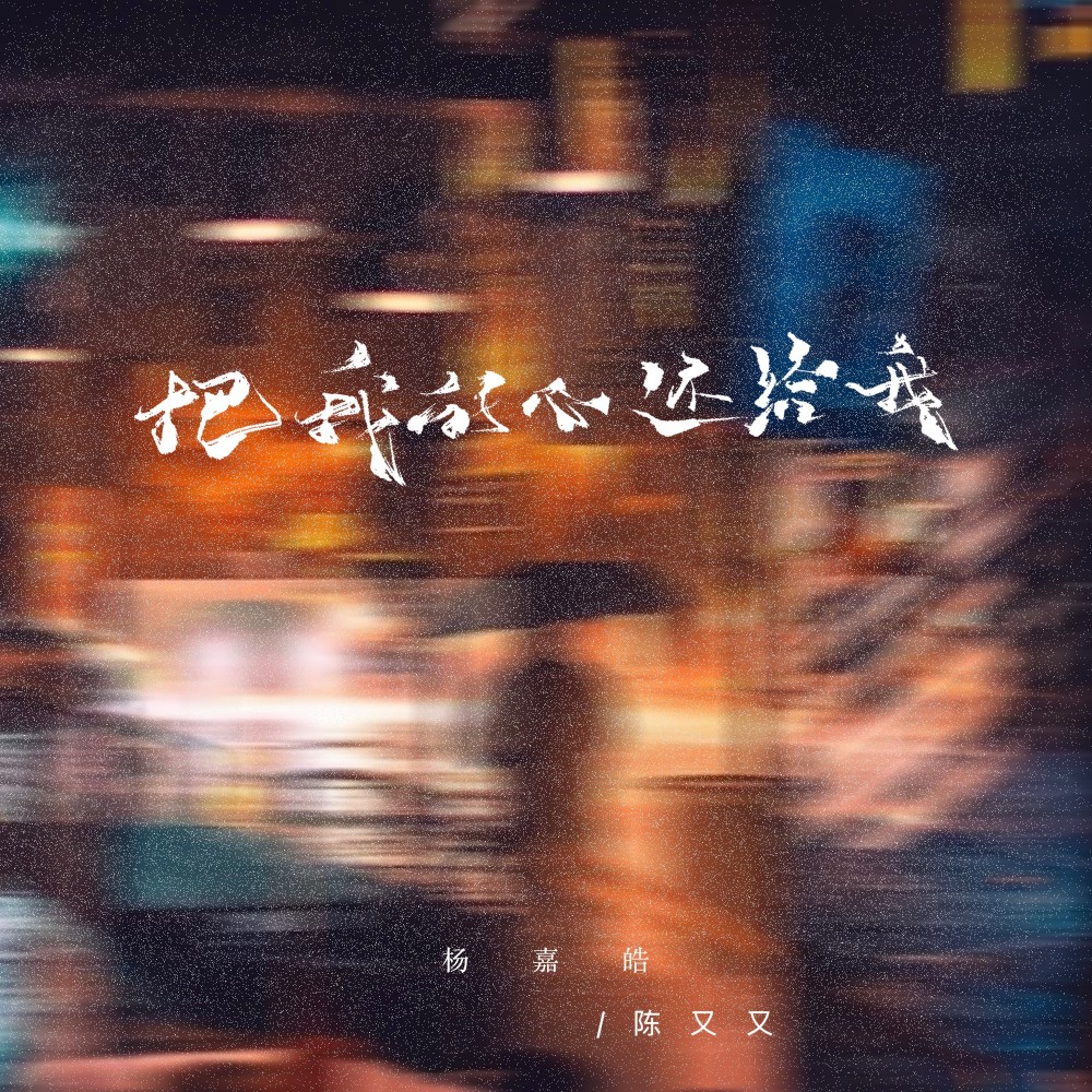 把我的爱还给我（合唱） (伴奏)