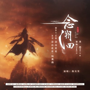 Listen to 一念溯洄-纯歌版 (完整版) song with lyrics from 涂山花花
