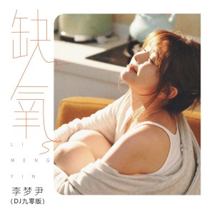 Listen to 缺氧 (DJ九零版伴奏) song with lyrics from 李梦尹