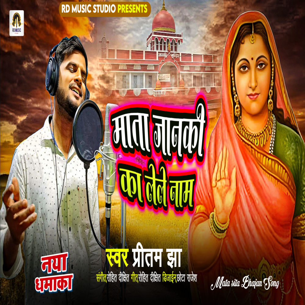Mata Janki Ka Lele Naam Re (Bhajan)