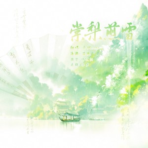 Listen to 棠梨煎雪 (cover: 鵸荼) (完整版) song with lyrics from 云枫SAMA