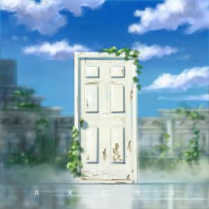 收聽Akuya的カナタハルカ歌詞歌曲