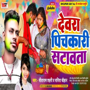 收聽Sitaram Sahari的Devar Pichkari Satavta歌詞歌曲