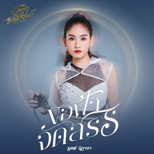 ดาวน์โหลดและฟังเพลง ขอฟ้าจัดสรร พร้อมเนื้อเพลงจาก เบลล์ นิภาดา