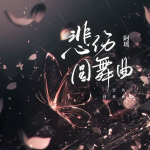 收聽YoGHurt阿瑤的悲傷圓舞曲歌詞歌曲