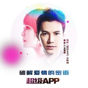 收听秦岚的破解爱情的密语（电影《超级APP》主题曲）歌词歌曲